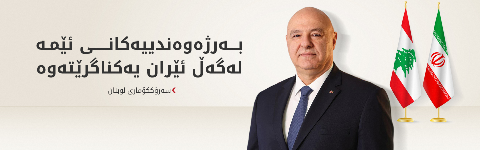عۆن: بەرژەوەندییەکانی ئێمە لەگەڵ ئێراندا یەکناگرێتەوە