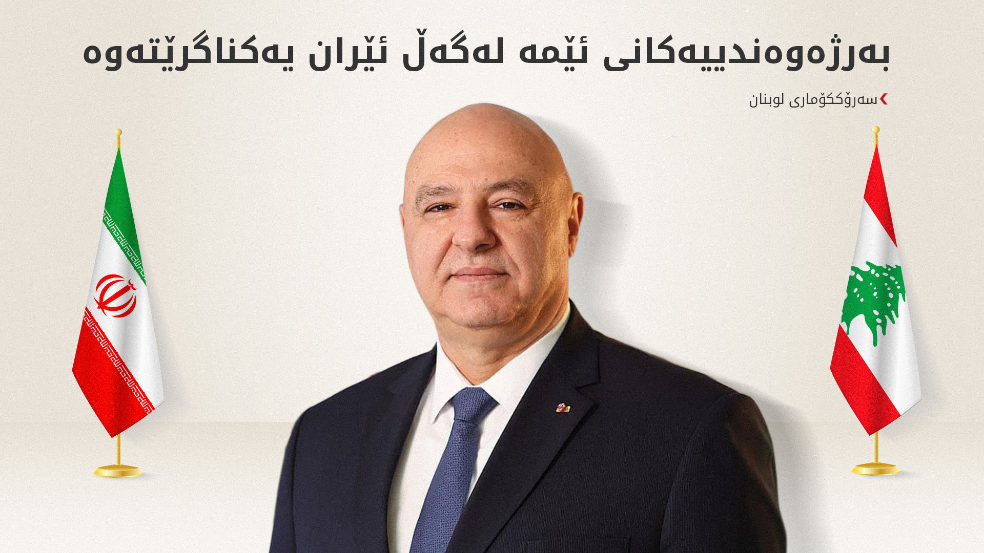 عۆن: بەرژەوەندییەکانی ئێمە لەگەڵ ئێراندا یەکناگرێتەوە