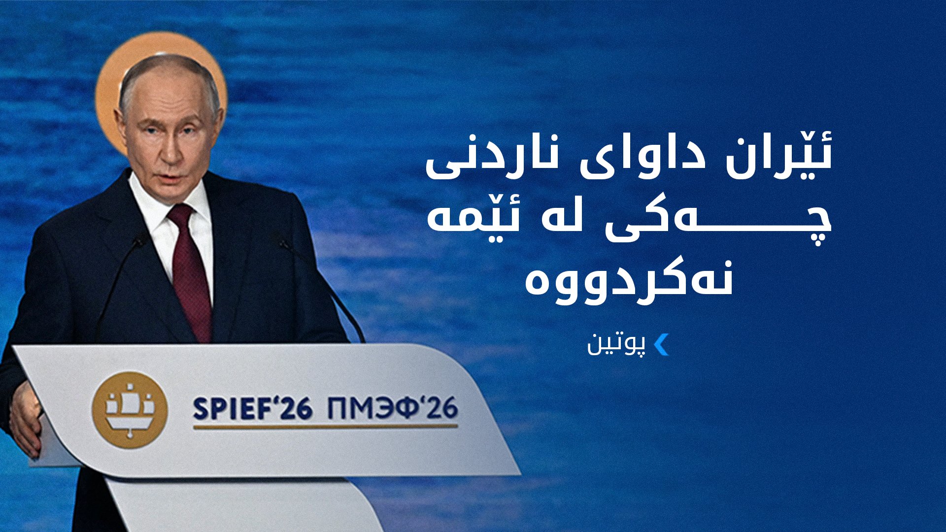 پوتین: رووسیا هێشتا یۆرانیۆم بۆ بازاڕەکانی ئەمریکا دابین دەکات