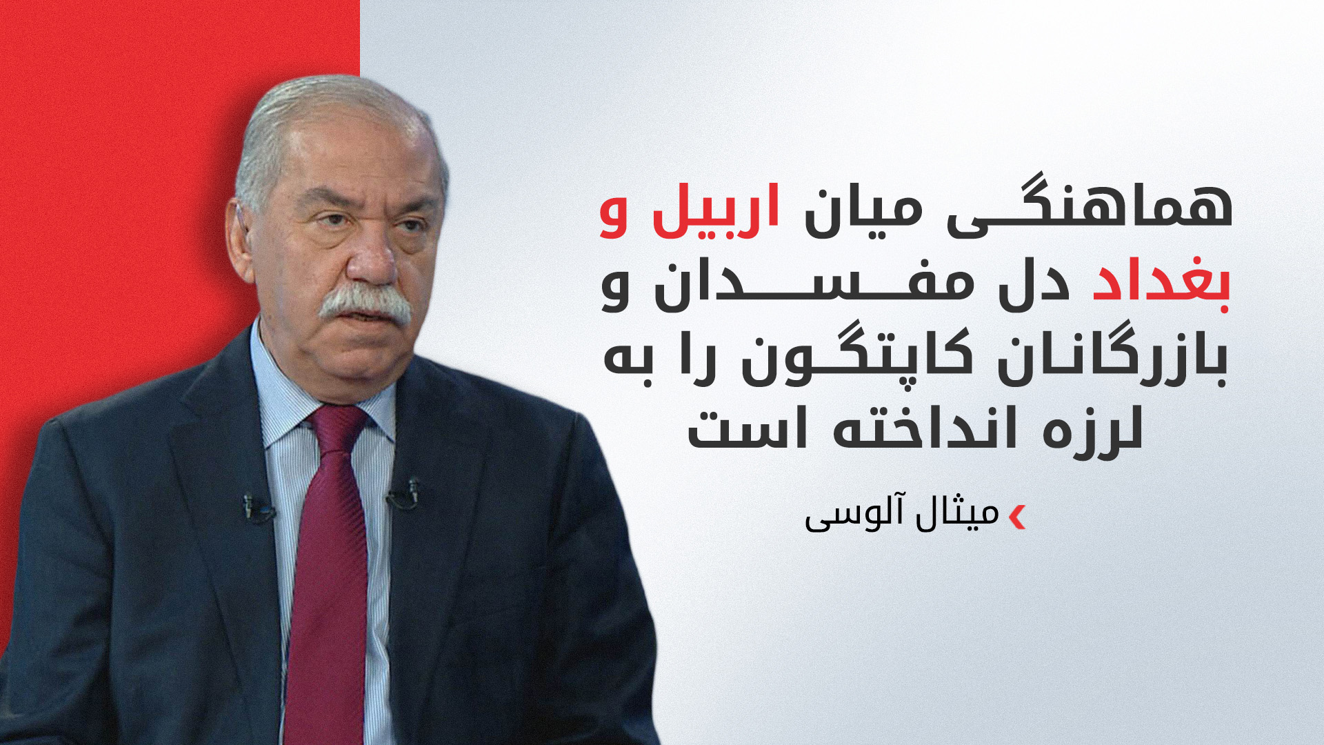 هشدار مثال الالوسی به علی الزیدی: کسانی که به پیشمرگه خیانت کردند، به شما هم وفادار نخواهند بود