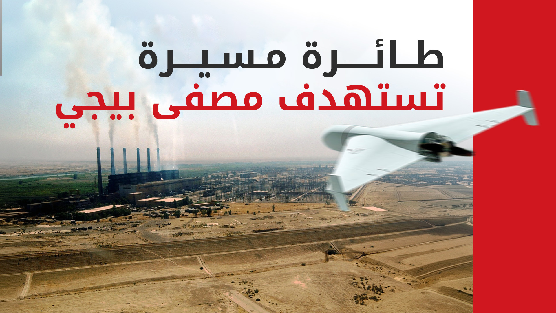 الجيش العراقي يتصدى لطائرة مسيرة مجهولة فوق مصفى بيجي
