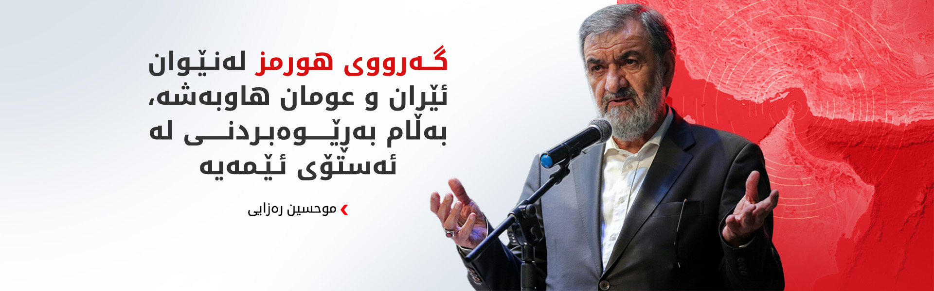 موحسین رەزایی: شەڕ دەستپێبکرێتەوە، جەنگ دەبەینە دەرەوەی کەنداو