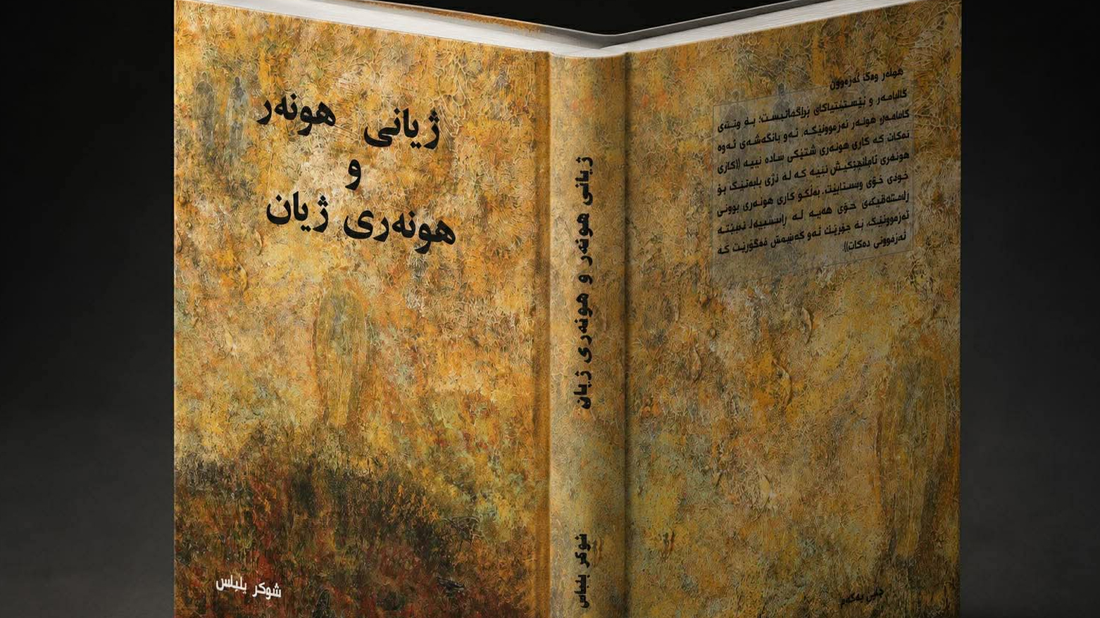 شوکر بلباس کتێبی ژیانی هونەر و هونەری ژیانی بڵاوکردەوە