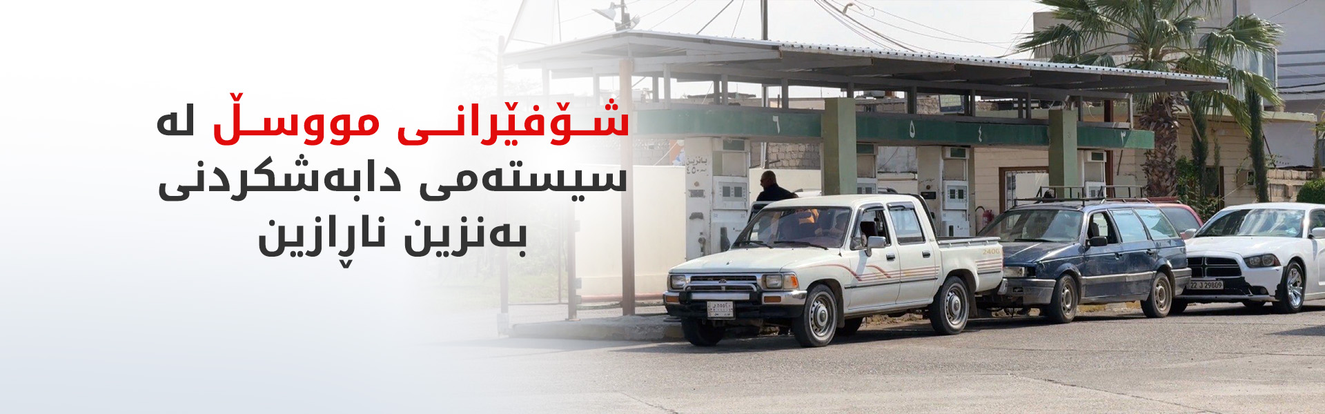 سیستەمی کۆبۆن شۆفێرانی مووسڵی نیگەران کردووە