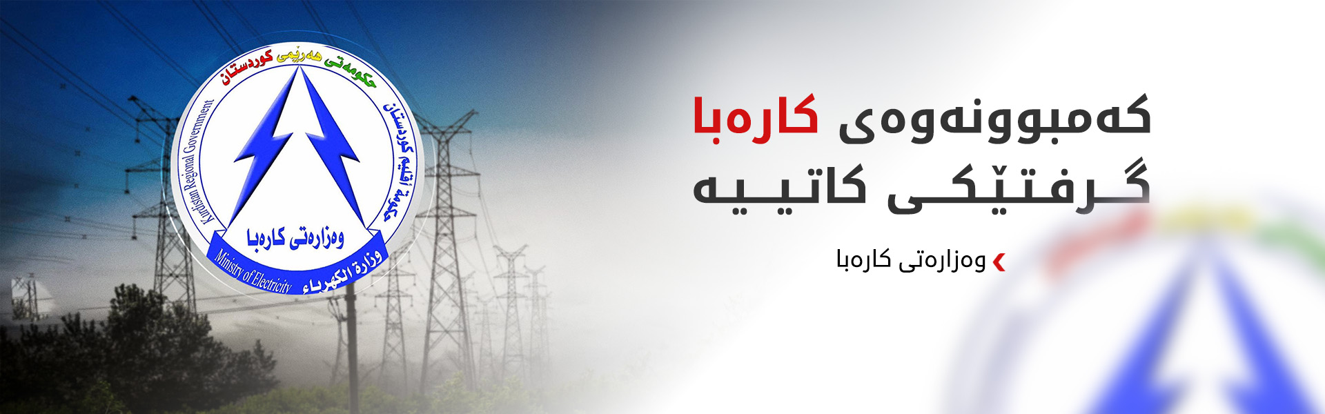وەزارەتی کارەبا: لە هەوڵی چارەسەری كێشەی کەمبوونەوەی كارەباداین