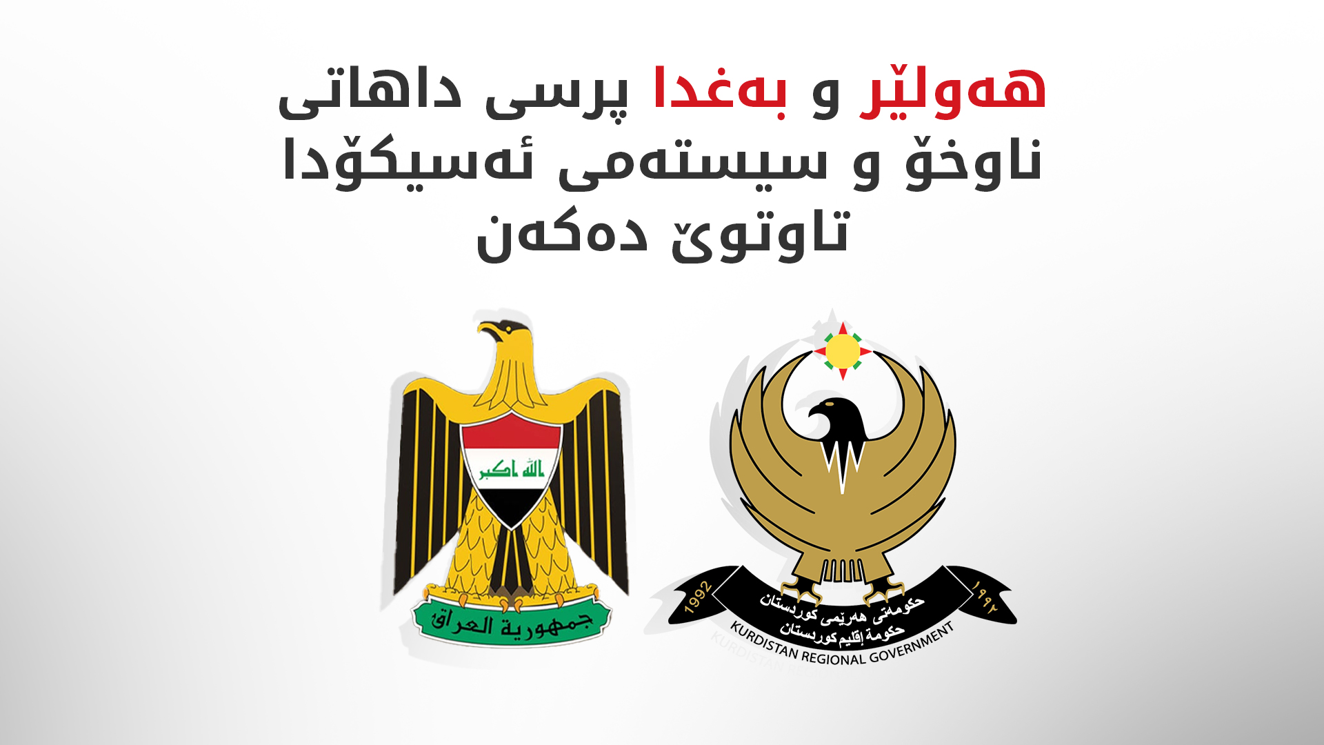 شاندێکی حکوومەتی هەرێمی کوردستان سەردانی بەغدا دەکات