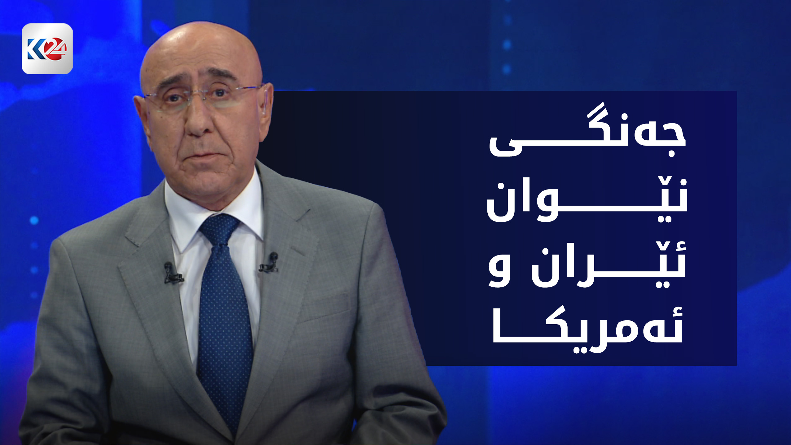 ئێران و ئه‌مریكا له‌ نێوان رێككه‌وتن و ده‌ستپێكردنه‌وه‌ی جه‌نگدا