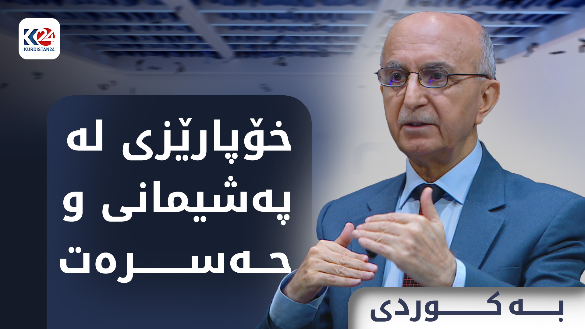 خۆپارێزی لە پەشیمانی و حەسرەت