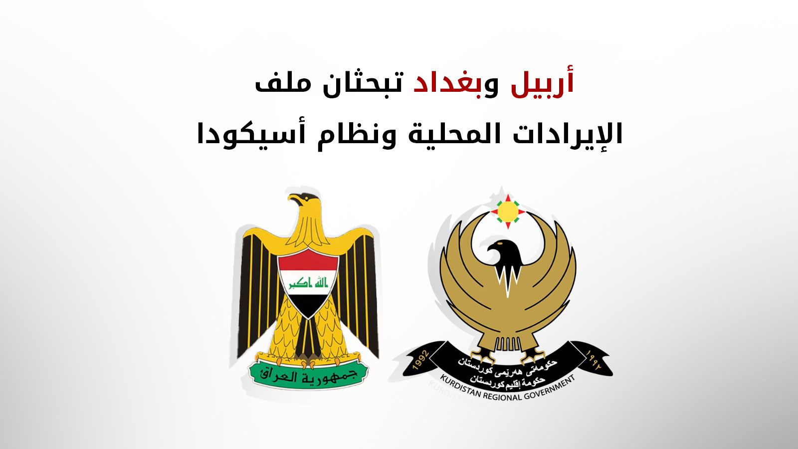 وفد من حكومة إقليم كوردستان يزور بغداد