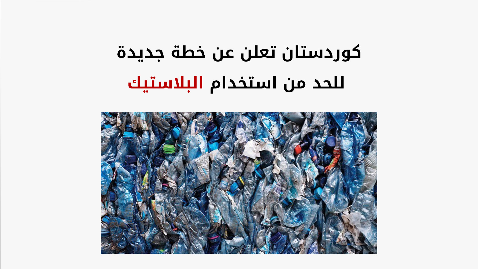 هيمن ميراني: الإعلان عن خطة جديدة للحد من استخدام البلاستيك