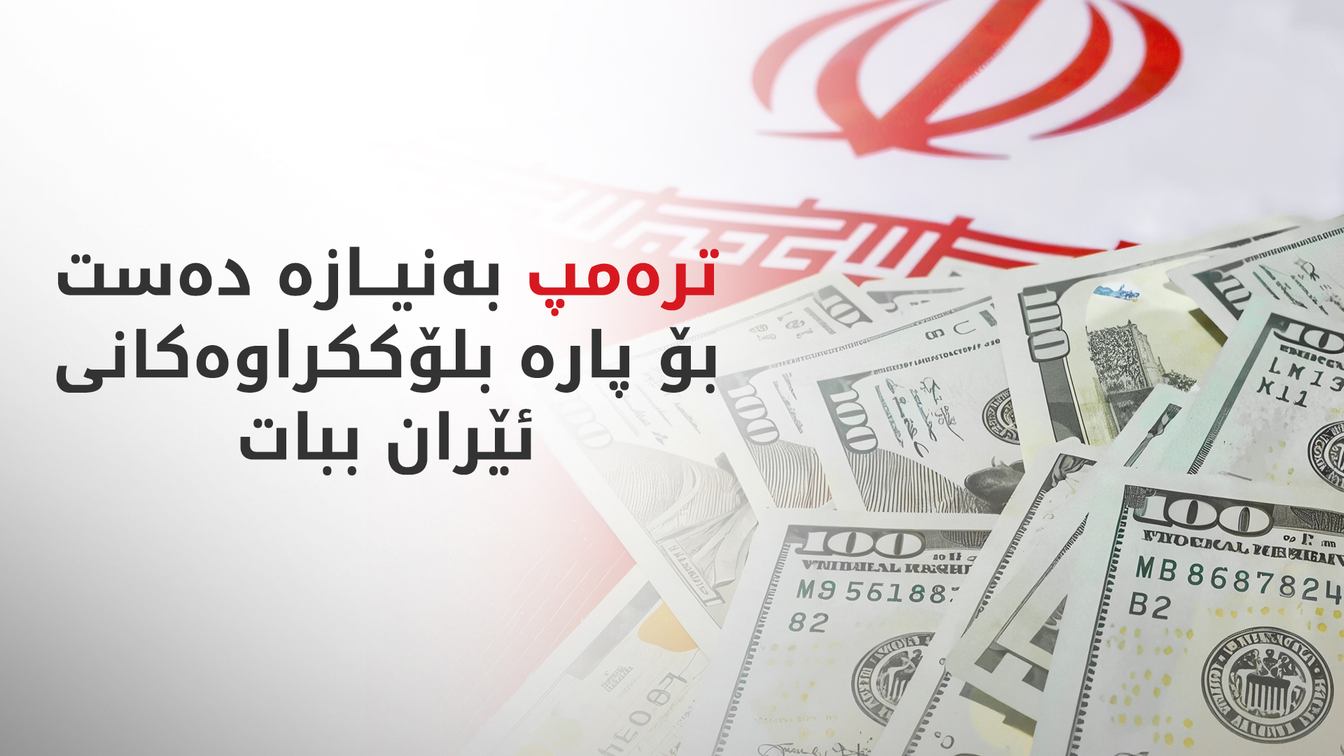 بڕیارە ئەمریکا پارە بلۆککراوەکانی ئێران بۆ وڵاتانی کەنداو خەرج بکات