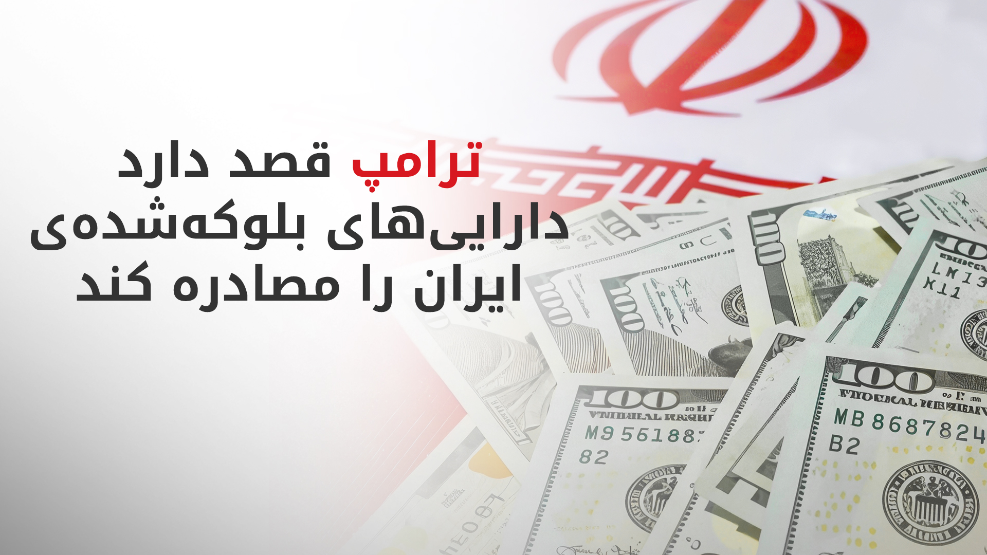 واشینگتن در صدد استفاده از دارایی‌های مسدودشده‌ی ایران برای بازسازی کشورهای حوزه‌ی خلیج فارس