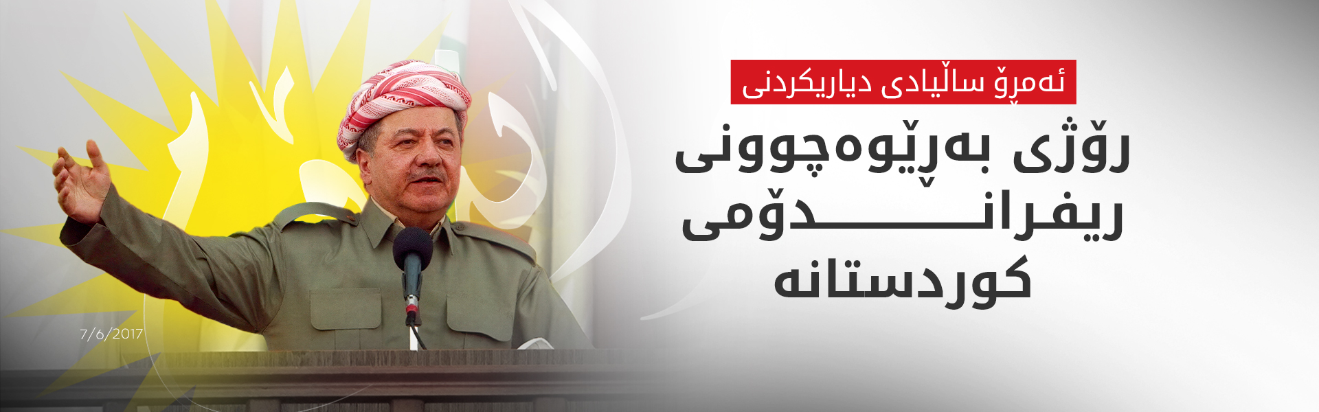 نۆ ساڵ بەسەر بڕیاری ریفراندۆمی سەربەخۆیی تێدەپەڕێت