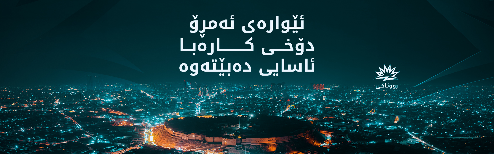 کاتی ئاساییبوونەوەی کارەبا راگەیەنرا