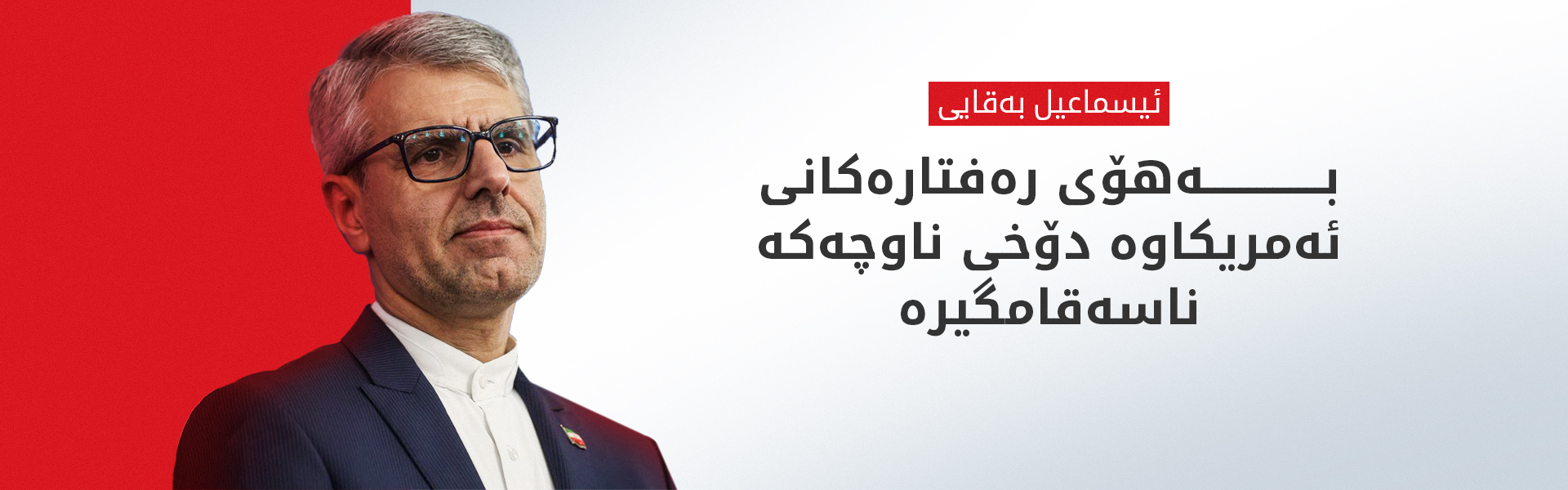 ئیسماعیل بەقایی: وەڵامی هەر هێرشێکی ئەمریکا دەدەینەوە