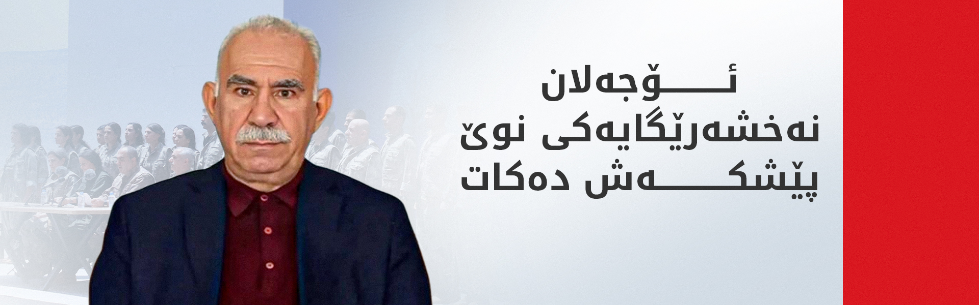 میتحەت سانجار وردەکاریی نەخشەرێگا نوێیەکەی ئۆجەلان ئاشکرا دەکات