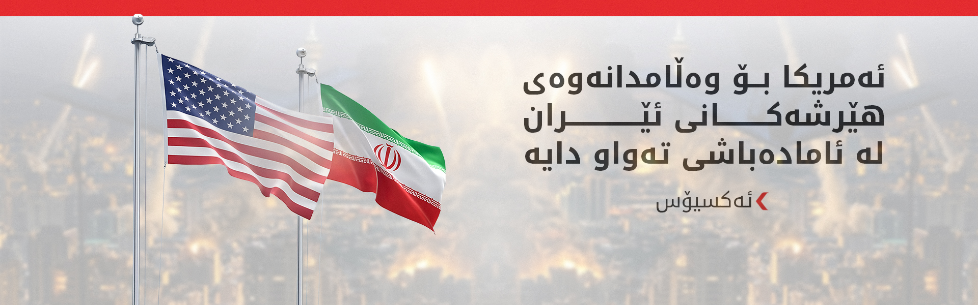 بەرپرسێکی ئەمریکی: ئێران و حزبوڵڵا، ئیسرائیل و لوبنانیان پەلکێشی جەنگ کردووە