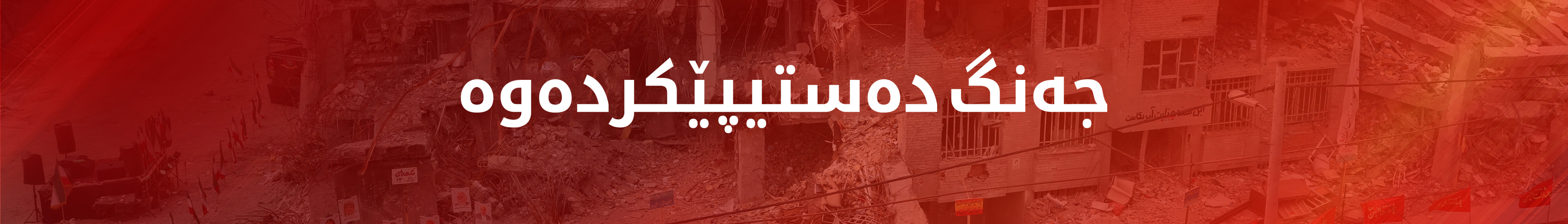 جەنگی ئەمریکا و ئیسرائیل لەگەڵ ئێران