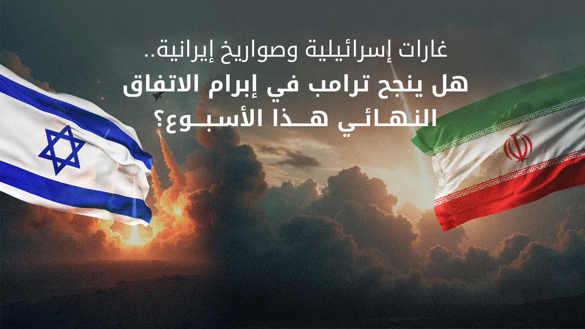 إيران تطلق صواريخ على إسرائيل لأول مرة منذ إعلان الهدنة في الحرب