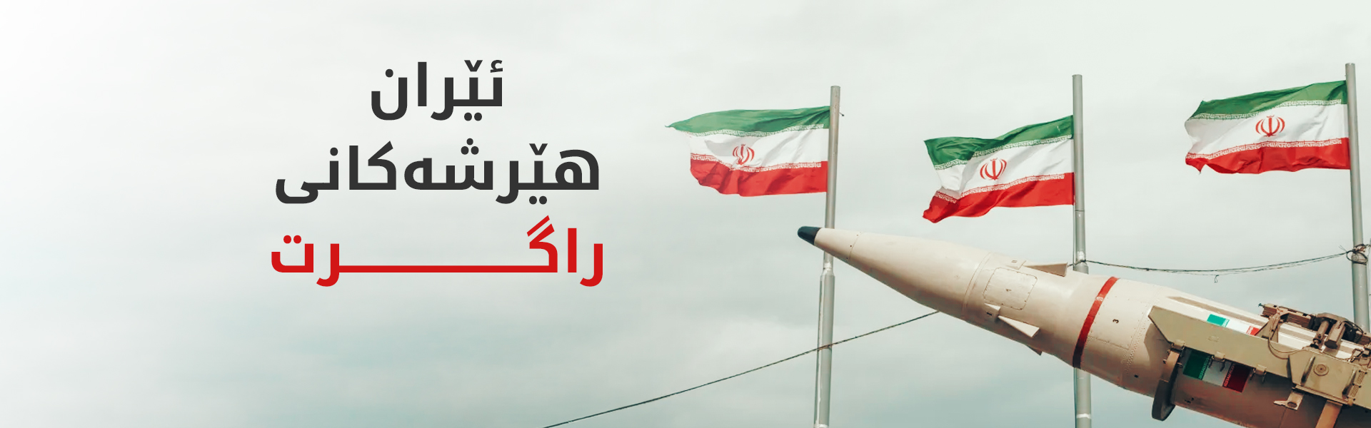 ئێران هێرشەکانی بۆ سەر ئیسرائیل راگرت