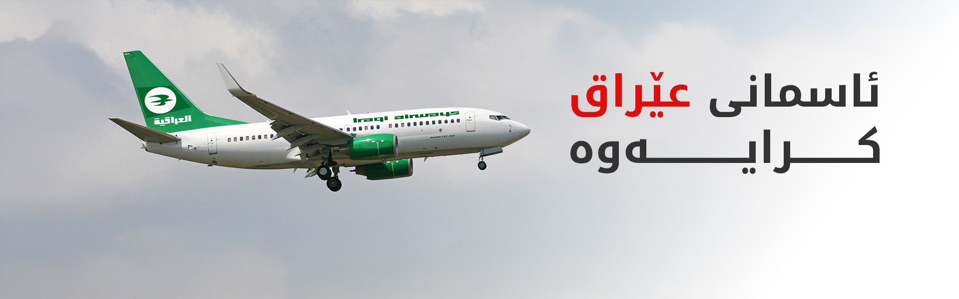 ئاسمانی عێراق بەرووی گەشتە ئاسمانییەکاندا کرایەوە