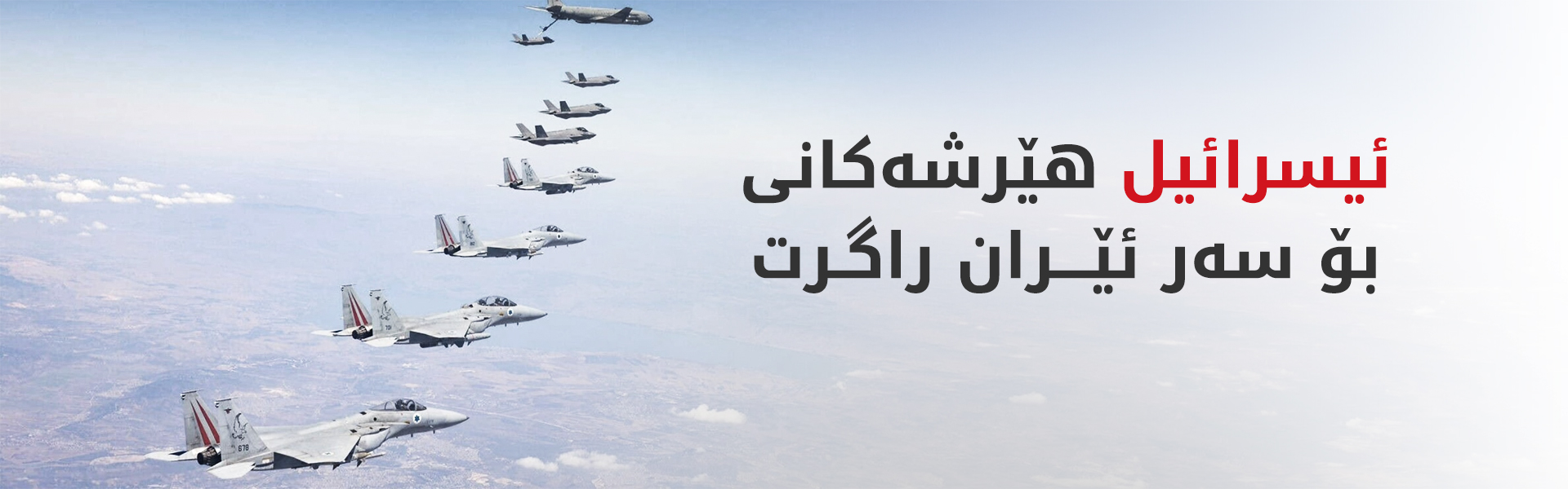 بەرپرسێکی ئیسرائیل: لەسەر داوای ترەمپ هێرشەکانمان راگرت