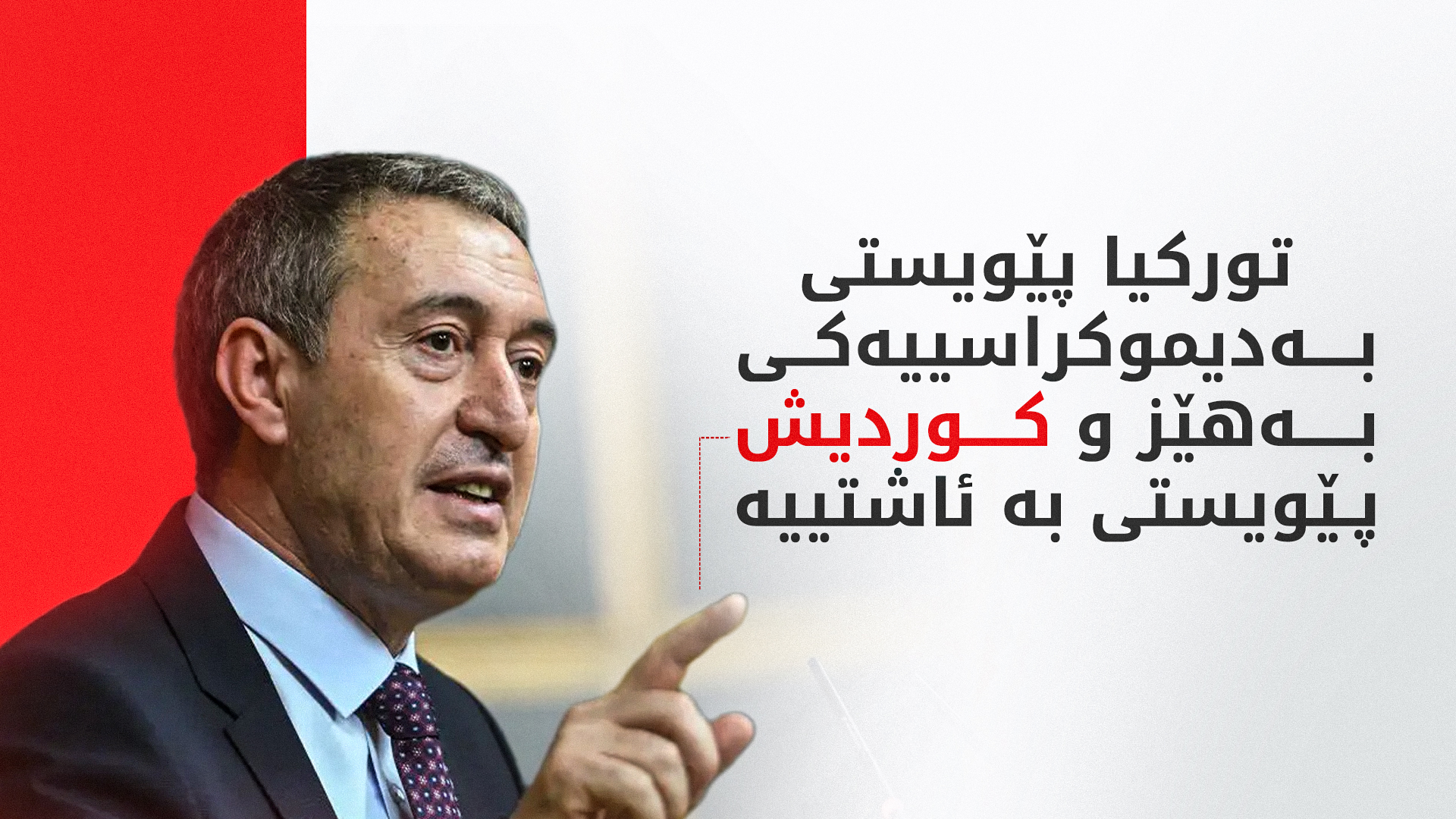 تونجەر باکرهان: بەبێ دیموکراسیی خۆجێیی تورکیا لە قەیران رزگاری نابێت