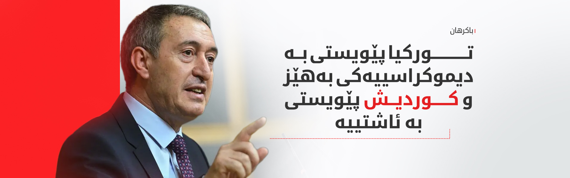 تونجەر باکرهان: بەبێ دیموکراسیی خۆجێیی تورکیا لە قەیران رزگاری نابێت
