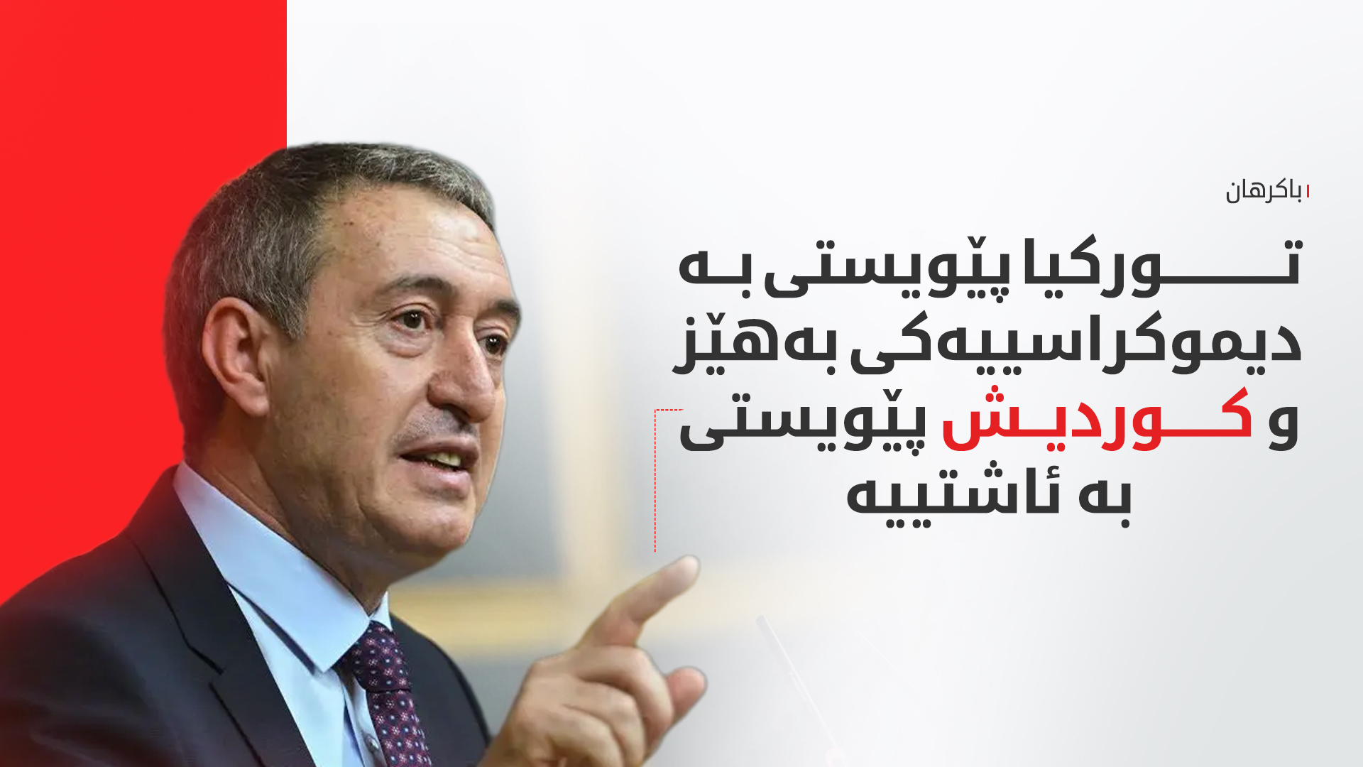 تونجەر باکرهان: بەبێ دیموکراسیی خۆجێیی تورکیا لە قەیران رزگاری نابێت