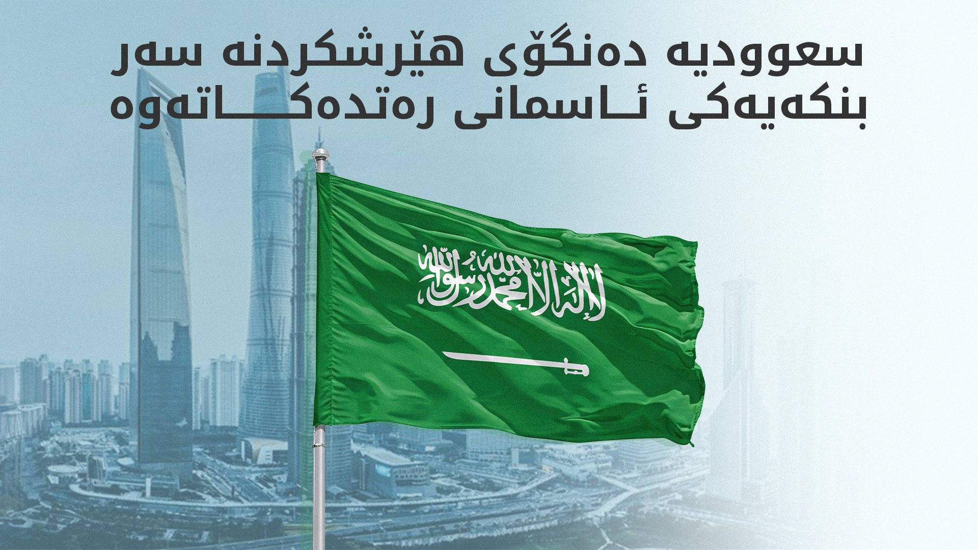 وەزارەتی بەرگریی سعوودیە: لێدانی زەنگی ئاگادارکردنەوە تەنیا رێکارێکی خۆپارێزی بووە