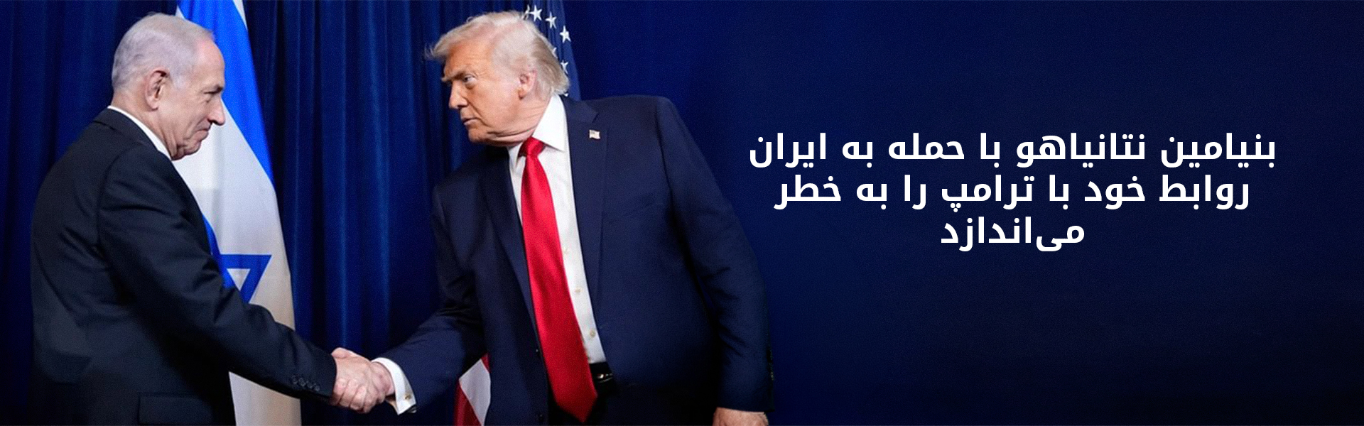 حملات اسرائیل به ایران؛ تهدیدی برای روابط نتانیاهو و ترامپ