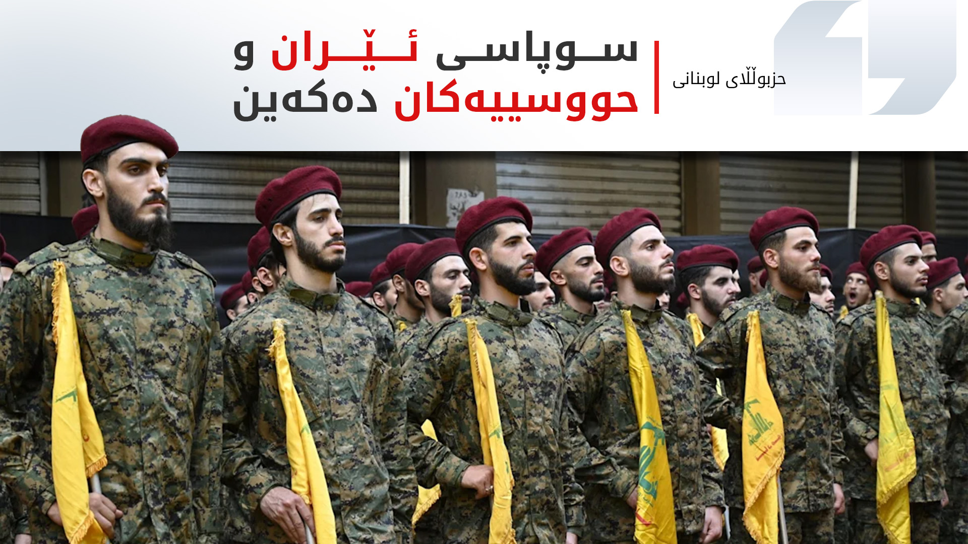 ژمارەیەک چەکداری حزبوڵڵای لوبنانی