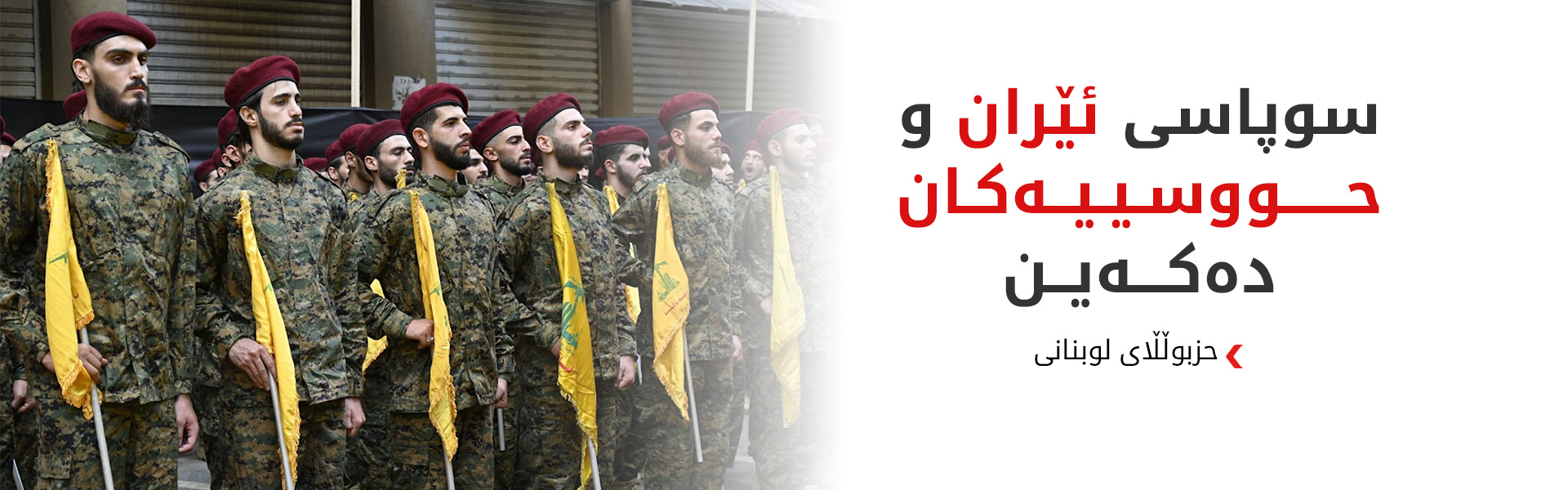 حزبوڵڵای لوبنانی هەڵوێستی خۆی لەبارەی هێرشە مووشەکییەکانی ئێران راگەیاند
