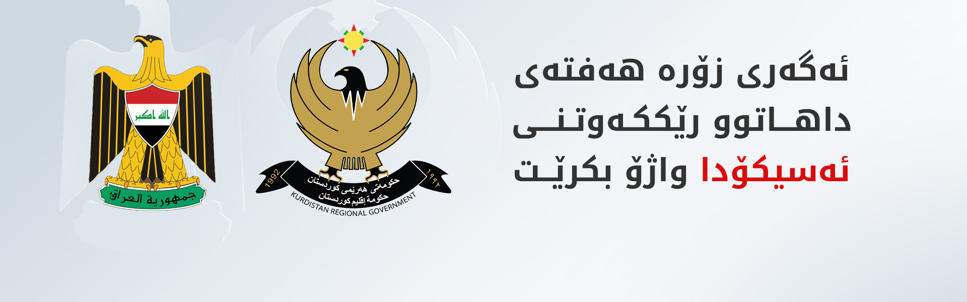 بەرپرسێکی کوردستان: ئەگەری زۆرە هەفتەی داهاتوو رێککەوتنی ئەسیکۆدا واژۆ بکرێت