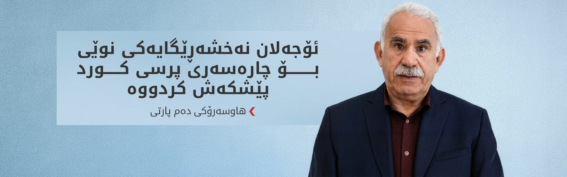 دەم پارتی داوای دەرکردنی "یاسای چوارچێوە" دەکات پێش پشووی پەرلەمان
