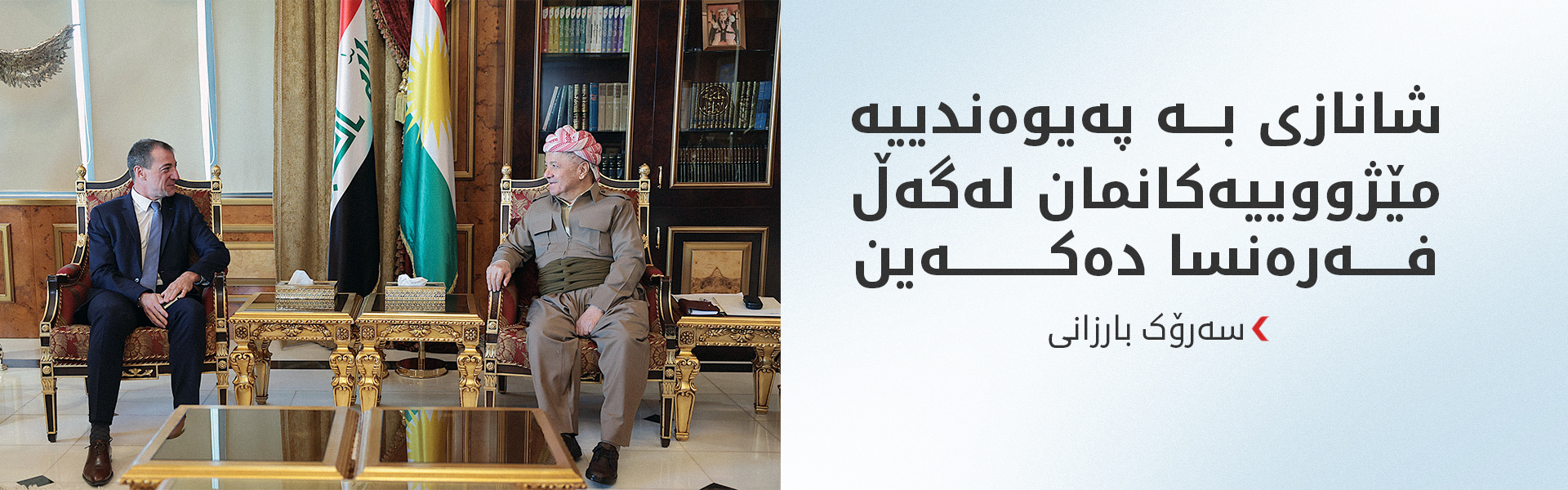 کونسوڵی فەرەنسا سوپاسی رۆڵی سەرۆک بارزانی دەکات