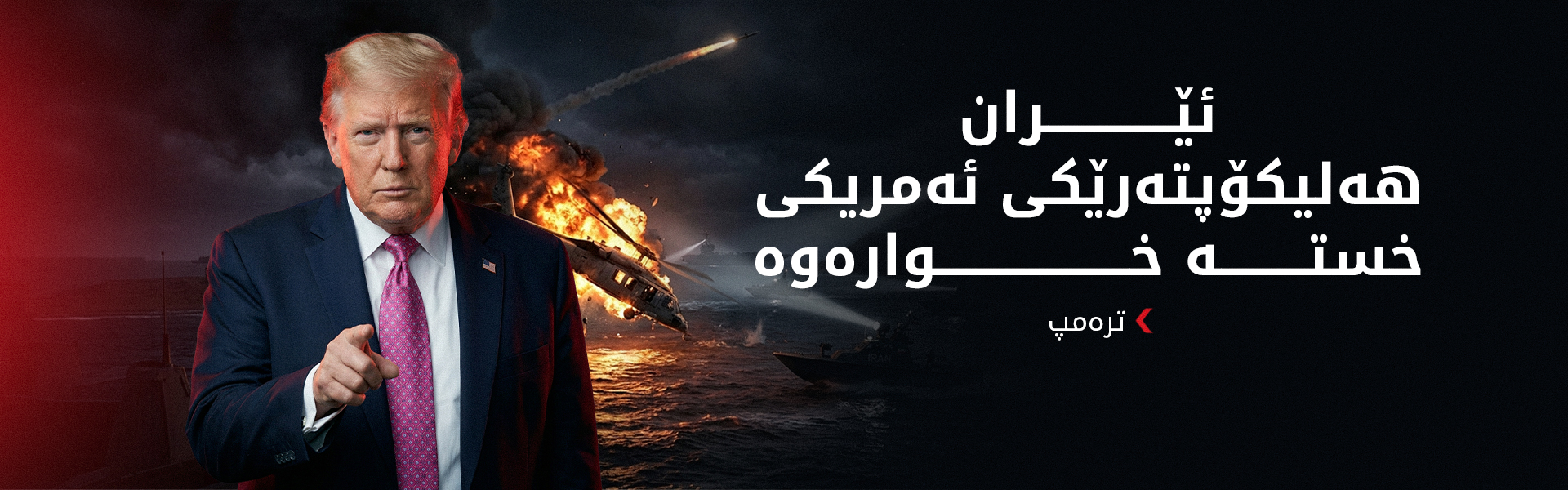 ترەمپ: ئێران هەلیکۆپتەرێکی ئەمریکی خستە خوارەوە