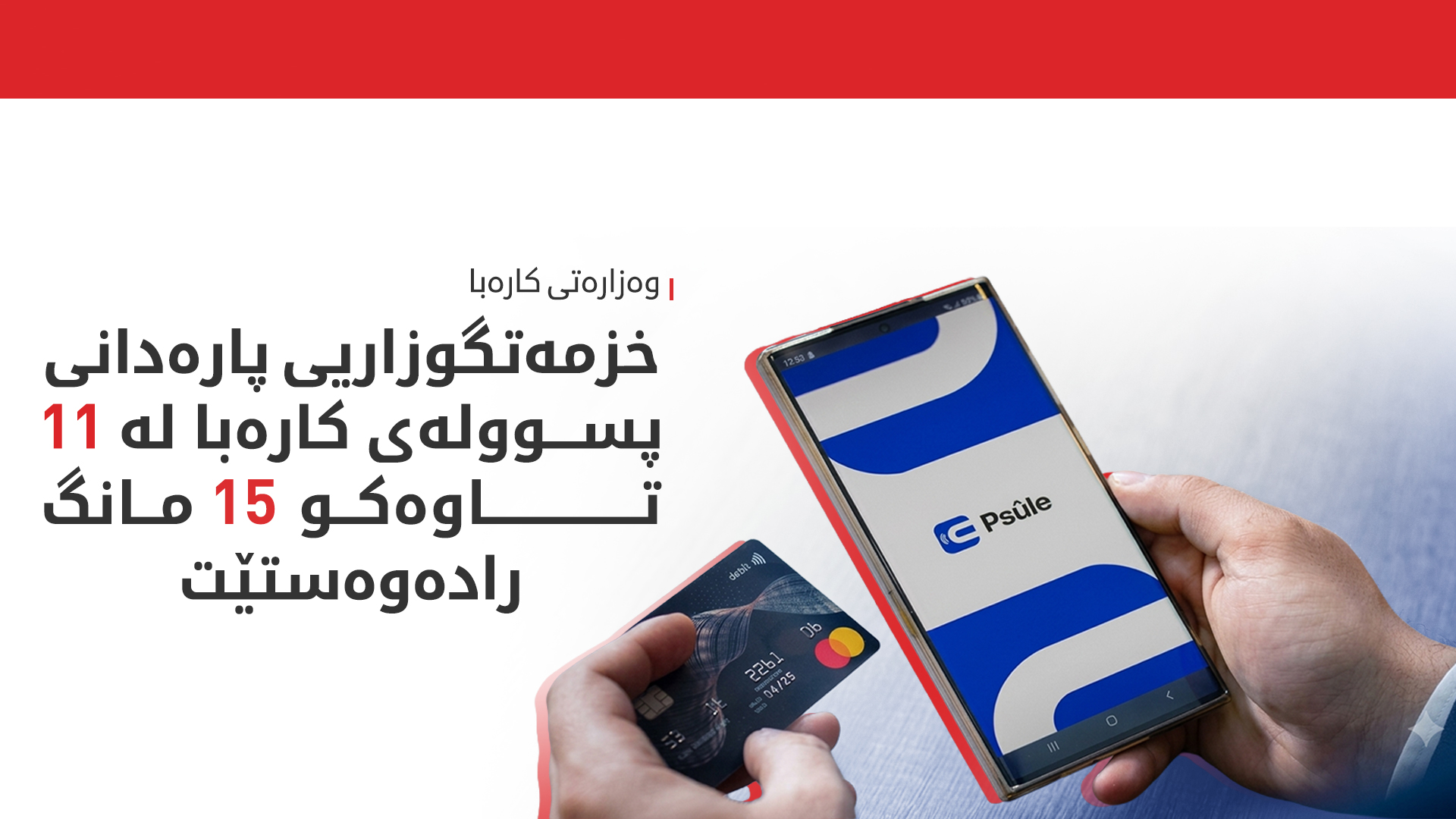 وەزارەتی کارەبا: خزمەتگوزاریی پارەدانی پسوولەی کارەبا بۆ ماوەیەکی کاتی رادەگیرێت
