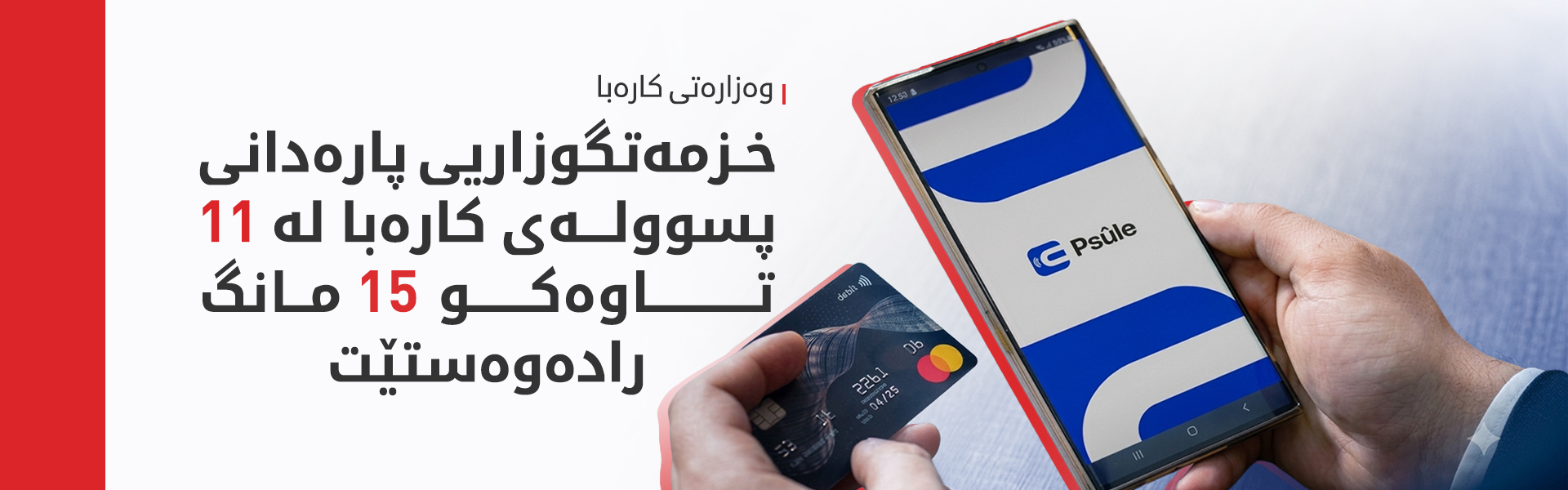 وەزارەتی کارەبا: خزمەتگوزاریی پارەدانی پسوولەی کارەبا بۆ ماوەیەکی کاتی رادەگیرێت