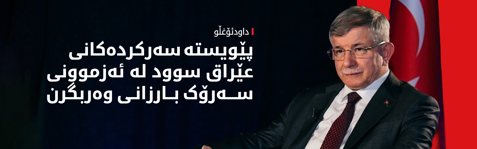 داودئۆغڵو: دەمانەوێت نوێنەرایەتیی کورد لە بەغدا بەهێز بێت
