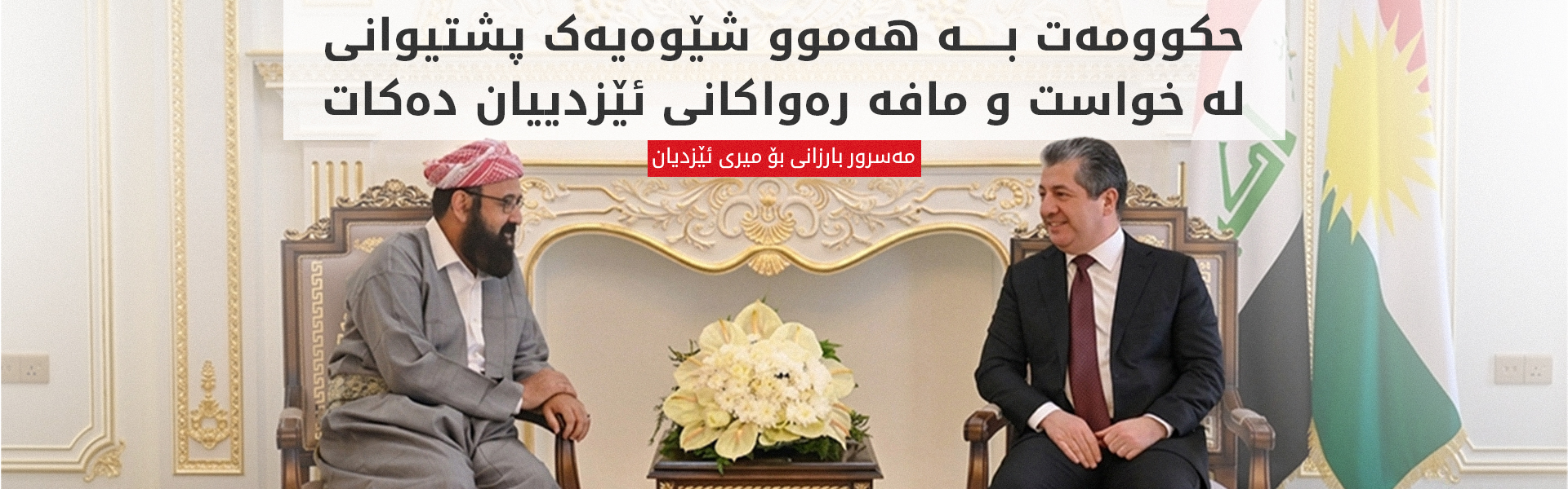 سەرۆکی حکوومەتی هەرێمی کوردستان پێشوازی لە میری ئێزدییان کرد