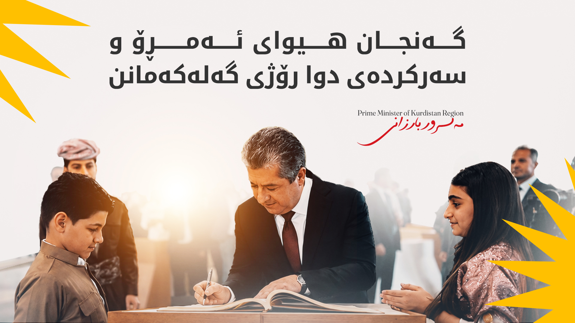 مەسرور بارزانی پیرۆزبایی لە گەنجانی کوردستان دەکات