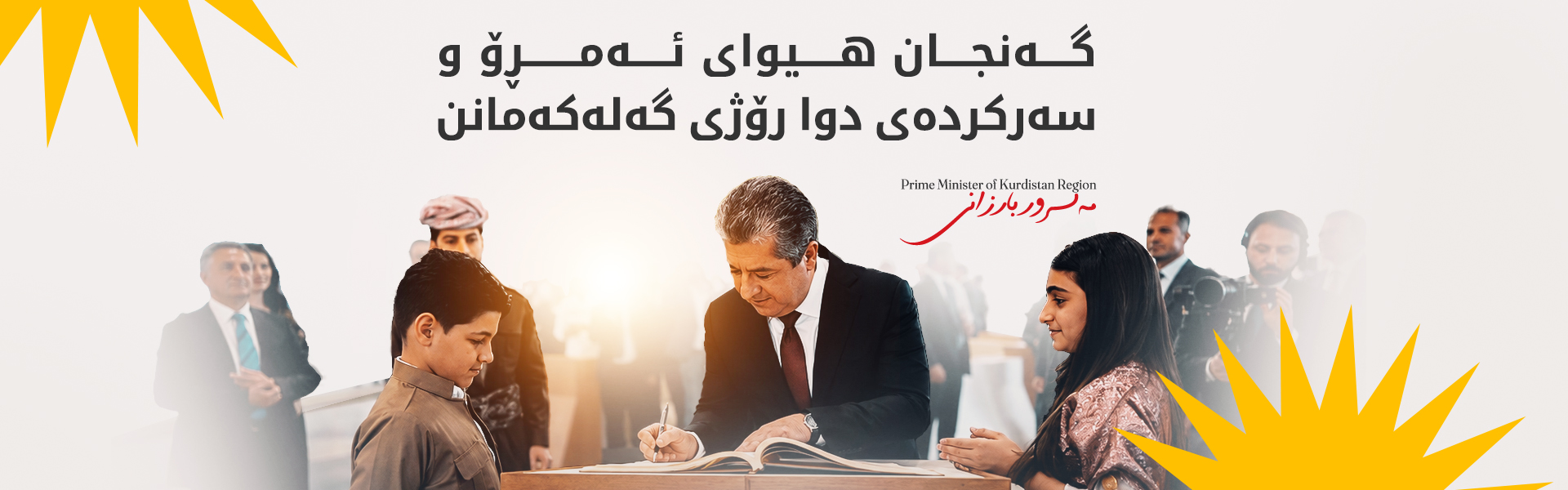 مەسرور بارزانی پیرۆزبایی لە گەنجانی کوردستان دەکات