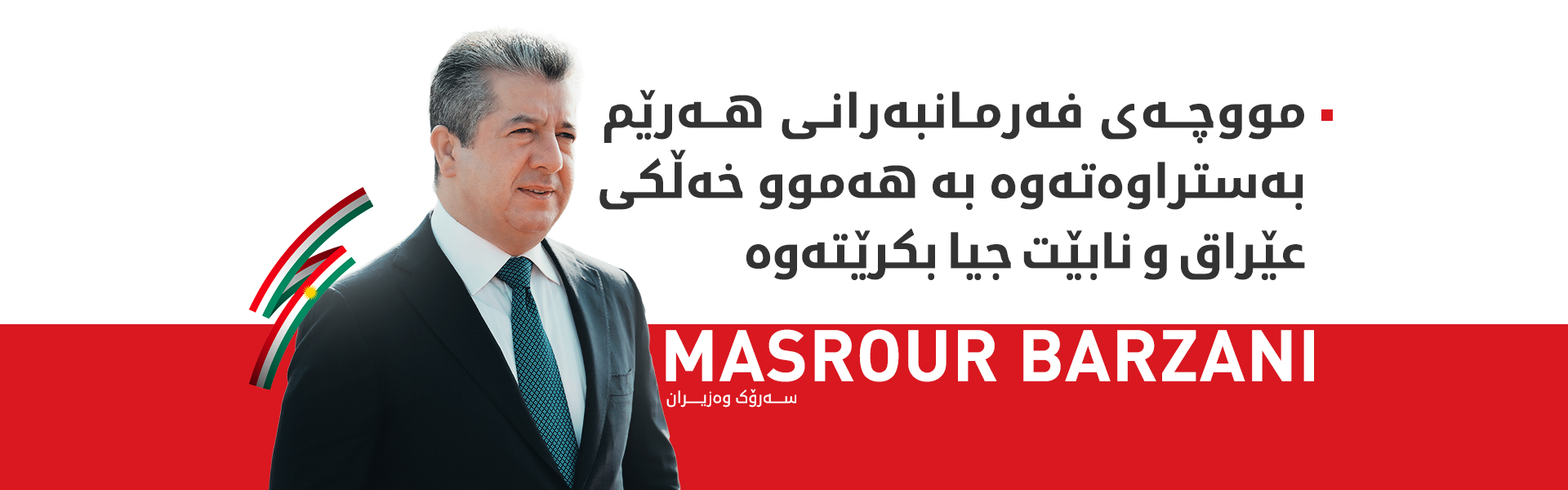 مەسرور بارزانی بۆ کوردستان24: هیوادارین گەنجەکانمان باوەڕ و متمانەیان بەخۆبێت