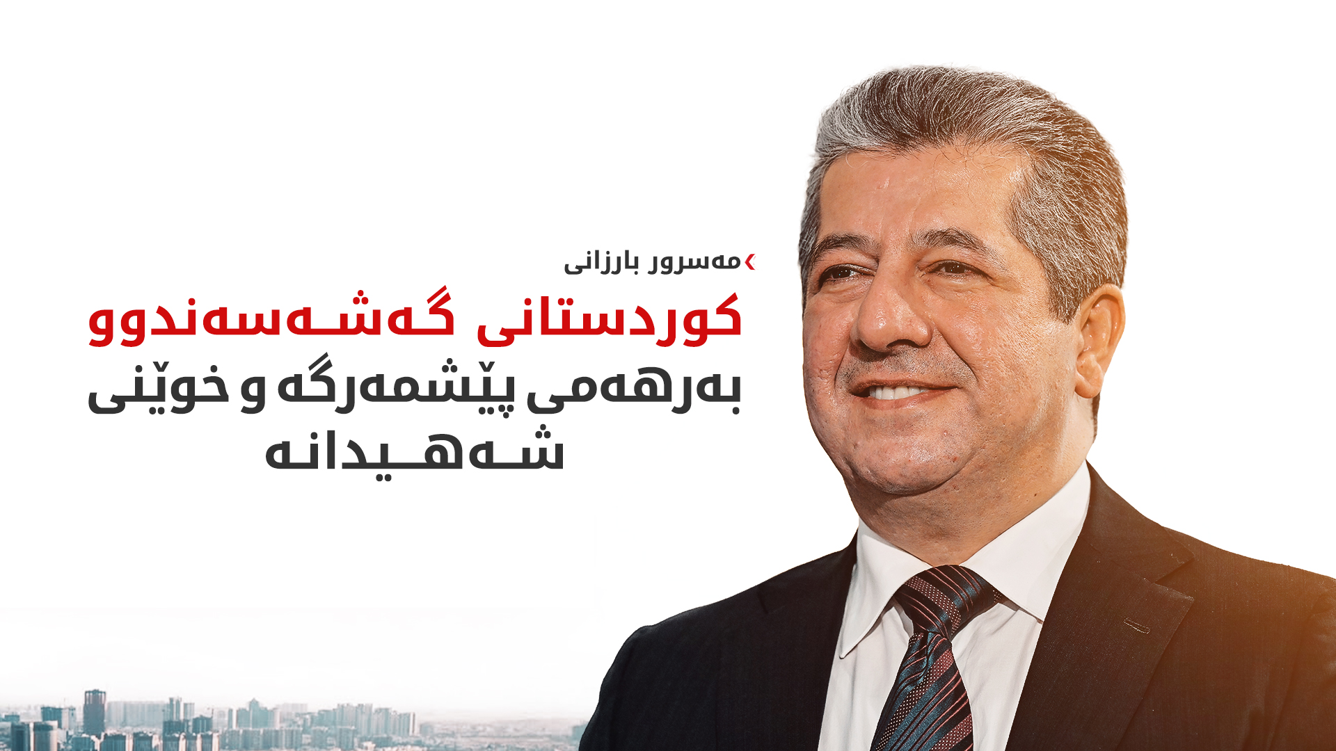 مەسرور بارزانی: ناوەندی گەنجان سەکۆیەکە بۆ ئەوەی گەنجان سوودی لێ وەربگرن