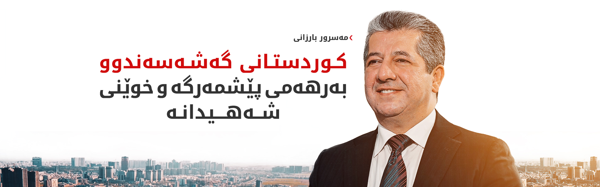 مەسرور بارزانی: ناوەندی گەنجان سەکۆیەکە بۆ ئەوەی گەنجان سوودی لێ وەربگرن