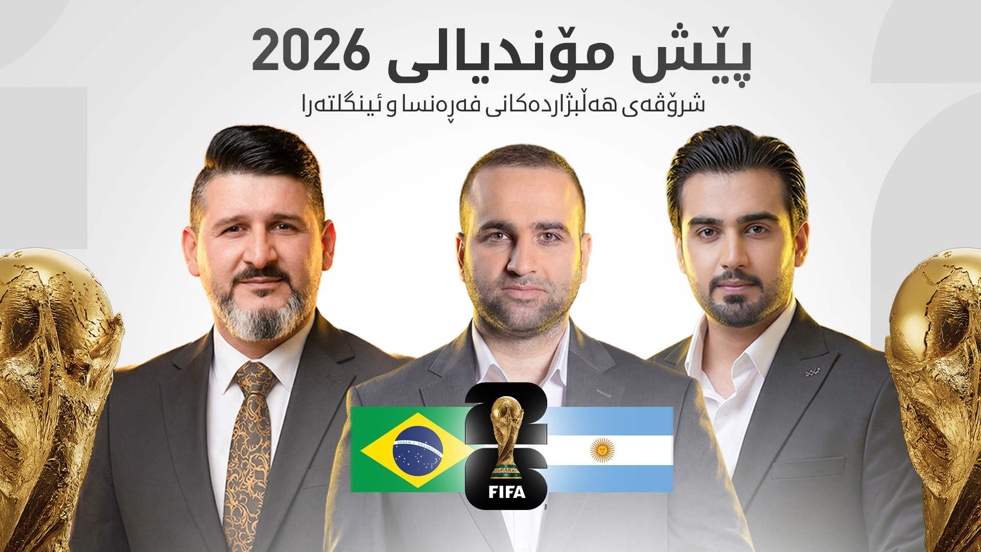 دۆخی هەڵبژاردەكانی بەرازیل و ئەرجەنتین بۆ مۆندیالی 2026