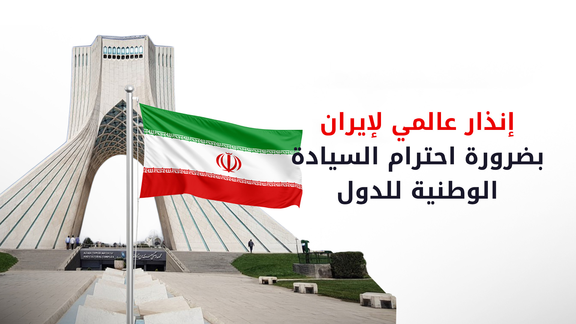 22 دولة تحذر إيران: كفى ملاحقة للمعارضين على أراضينا