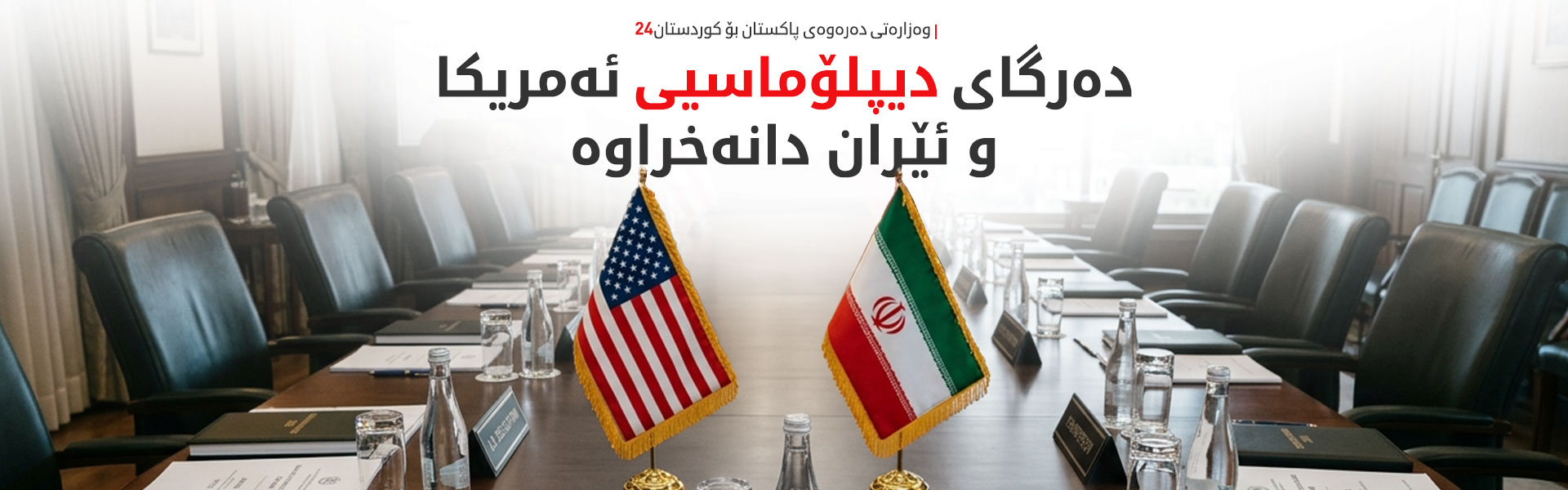 وەزارەتی دەرەوەی پاکستان بۆ کوردستان24: ئاڵوگۆڕی پەیام لە نێوان واشنتن و تاران بەردەوامە