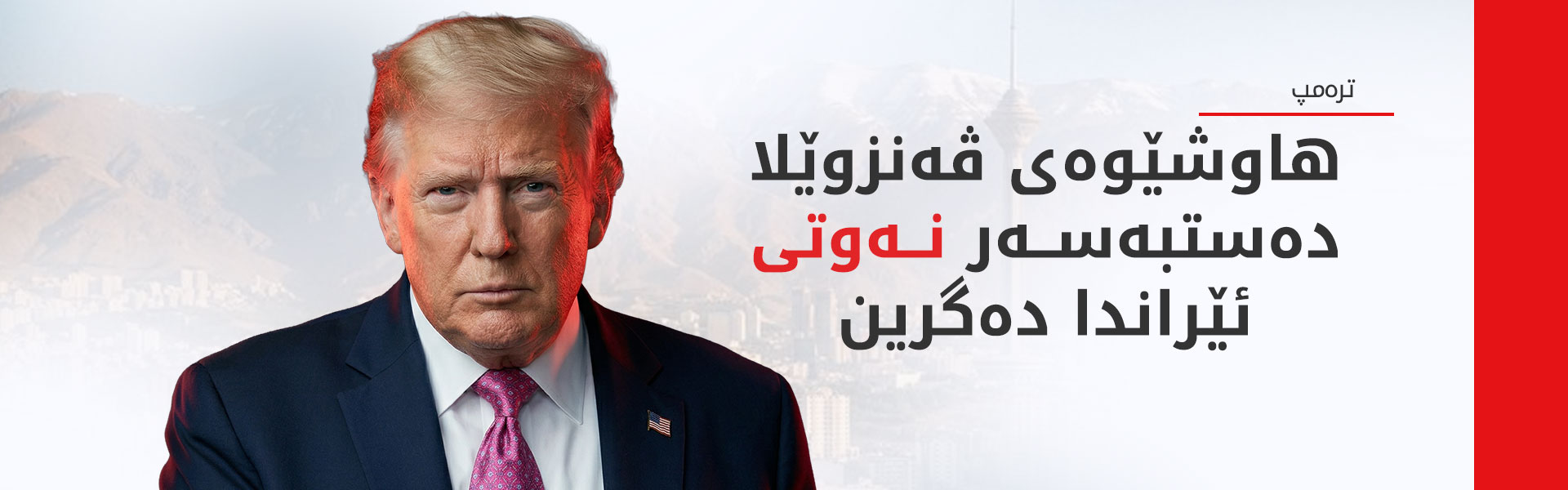 ترەمپ: ئەمشەو گورزێکی زۆر کاریگەر لە ئێران دەوەشێنین